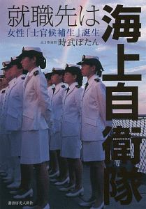 就職先は海上自衛隊 女性 士官候補生 誕生 時武ぼたんの本 情報誌 Tsutaya ツタヤ