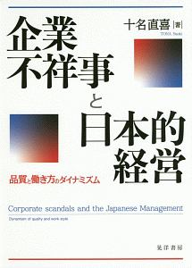 企業不祥事と日本的経営 品質と働き方のダイナミズム