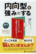 内向型を強みにする　ＭＰ３音声データＣＤ