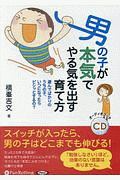 男の子が本気でやる気を出す育て方　オーディオブックＣＤ