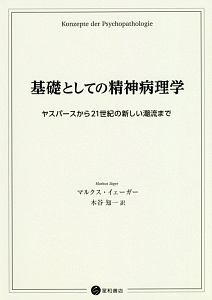 基礎としての精神病理学