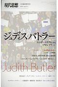 現代思想　２０１９．３臨時増刊号　総特集：ジュディス・バトラー　『ジェンダー・トラブル』から『アセンブリ』へ