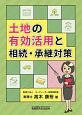 土地の有効活用と相続・承継対策