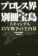 プロレス界vs．別冊宝島　スキャンダル15年戦争の全内幕
