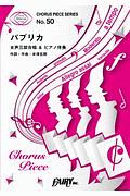 パプリカ/Foorin 女声三部合唱&ピアノ伴奏譜~米津玄師 作詞・作曲・プロデュース楽曲