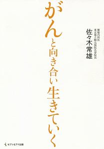 がんと向き合い生きていく