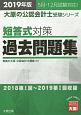 短答式対策　過去問題集　大原の公認会計士受験シリーズ　2019