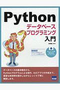 Ｐｙｔｈｏｎデータベースプログラミング入門