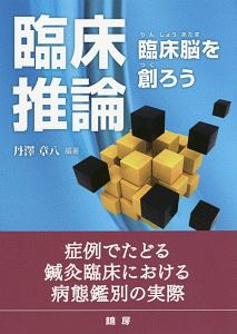 臨床推論-臨床脳を創ろう/丹澤章八 - 販売書籍｜TSUTAYA