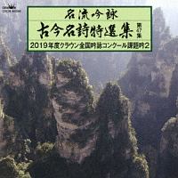 名流吟詠　古今名詩特選集第４７集　２０１９年度クラウン全国吟詠コンクール課題吟２