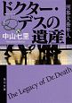 ドクター・デスの遺産　刑事犬養隼人