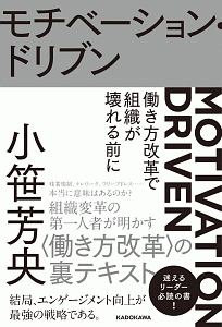 モチベーション・ドリブン 働き方改革で組織が壊れる前に