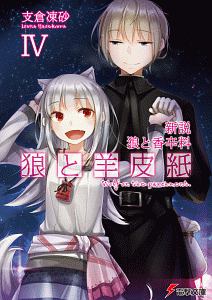 新説・狼と香辛料 狼と羊皮紙（4）