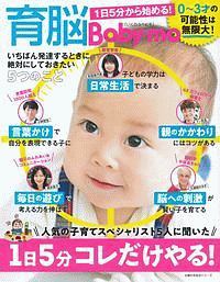 育脳Ｂａｂｙ－ｍｏ　１日５分から始める！