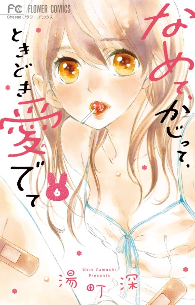 なめて、かじって、ときどき愛でて（6）