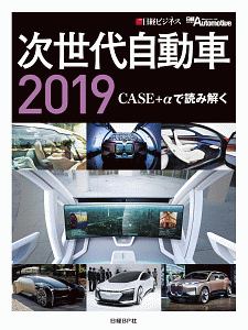 次世代自動車　２０１９　ＣＤ－ＲＯＭ付