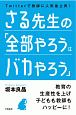 さる先生の「全部やろうはバカやろう」