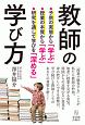 教師の学び方