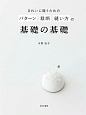 きれいに縫うための　パターン　裁断　縫い方の基礎の基礎