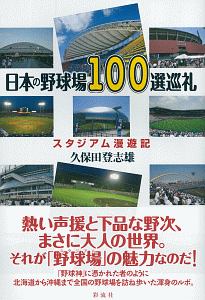 日本の野球場１００選巡礼　スタジアム漫遊記