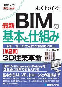 よくわかる　最新　ＢＩＭの基本と仕組み＜第２版＞　図解入門Ｈｏｗ－ｎｕａｌ　Ｖｉｓｕａｌ　Ｇｕｉｄｅ　Ｂｏｏｋ