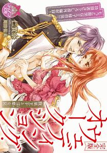 ウェディング・オークション<完全版> 腹黒王子と淫靡な罠