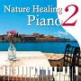 Nature　Healing　Piano2　カフェで静かに聴くピアノと自然音