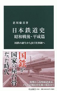 日本鉄道史 昭和戦後・平成篇