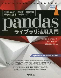 ｐａｎｄａｓライブラリ活用入門