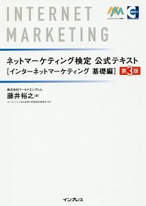 ネットマーケティング検定公式テキスト　インターネットマーケティング　基礎編＜第３版＞