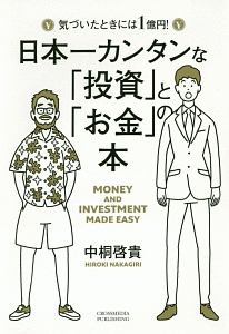 日本一カンタンな「投資」と「お金」の本