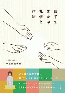 親子でまなぶ礼儀と作法/小笠原敬承斎 - 販売書籍|TSUTAYA レンタル 親子でまなぶ礼儀と作法/小笠原敬承斎 - 販売書籍|TSUTAYA レンタル