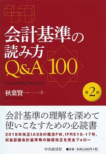 会計基準の読み方Ｑ＆Ａ１００＜第２版＞