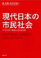 現代日本の市民社会