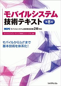 モバイルシステム技術テキスト＜第８版＞