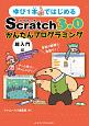 ゆび1本ではじめる　Scratch3．0　かんたんプログラミング　超入門編