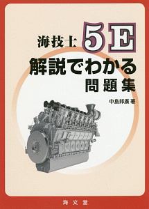 海技士５Ｅ解説でわかる問題集