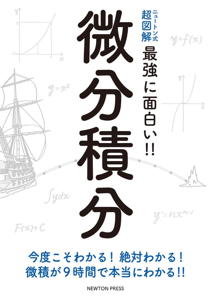 ニュートン式超図解 最強に面白い 微分積分 高橋秀裕の本 情報誌 Tsutaya ツタヤ ニュートン式超図解 最強に面白い 微分積分 高橋秀裕の本 情報誌 Tsutaya ツタヤ