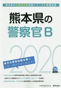 熊本県の警察官Ｂ　熊本県の公務員試験対策シリーズ　２０２０