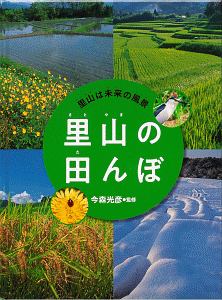 里山の田んぼ　里山は未来の風景