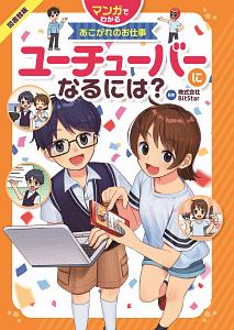 マンガでわかるあこがれのお仕事　ユーチューバーになるには？