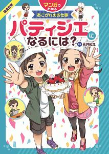 マンガでわかるあこがれのお仕事　パティシエになるには？