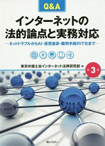 Ｑ＆Ａ　インターネットの法的論点と実務対応＜第３版＞