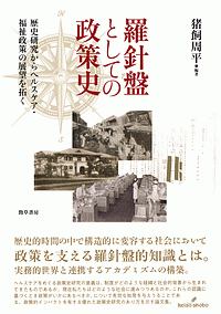 羅針盤としての政策史