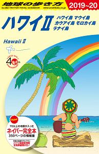 地球の歩き方　ハワイ２　ハワイ島　マウイ島　カウアイ島　モロカイ島　ラナイ島　２０１９～２０２０