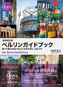 地球の歩き方ｇｅｍ　ＳＴＯＮＥ　ベルリンガイドブック＜新装改訂版＞