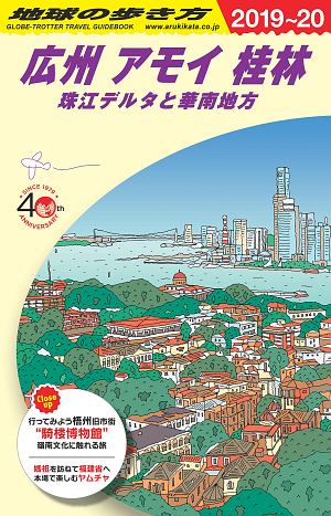 地球の歩き方　広州　アモイ　桂林　珠江デルタと華南地方　２０１９～２０２０