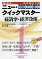 中小企業診断士試験　ニュー・クイックマスター　経済学・経済政策　2019(1)