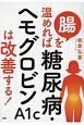 腸を温めれば糖尿病・ヘモグロビンA1cは改善する！