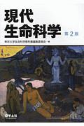 現代生命科学<第2版>